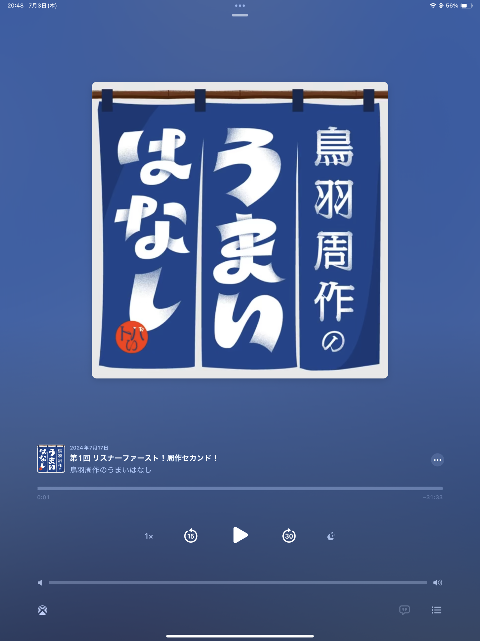 鳥羽周作のポッドキャストにハマる→⭐︎