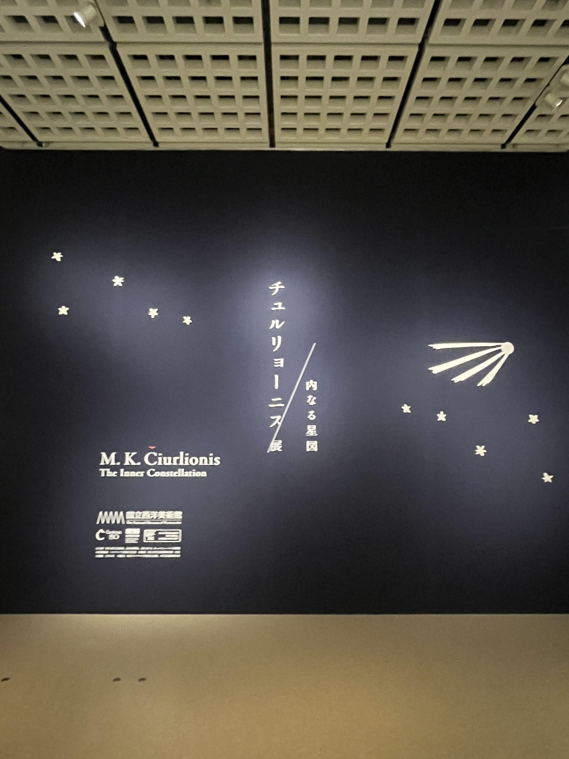 上野の「チュルリョーニス展」ですてきな夜を⭐︎